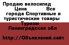 Продаю велосипед b’Twin › Цена ­ 4 500 - Все города Спортивные и туристические товары » Туризм   . Ленинградская обл.